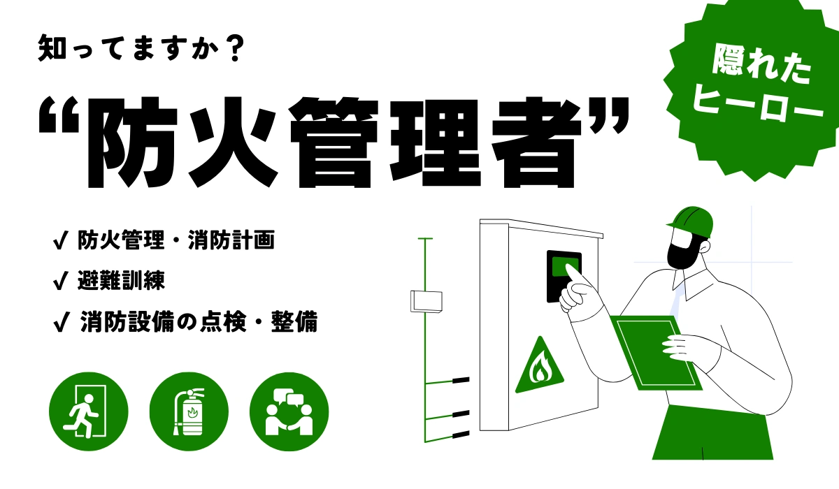 防火管理者について知ってますか?